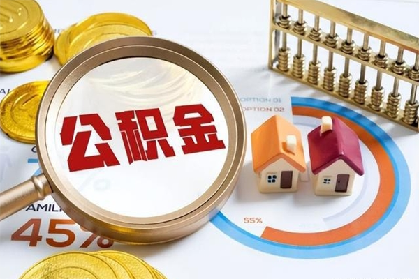 桂林公积金提出来可以自己使用吗（住房公积金取出来可以自由支配吗）