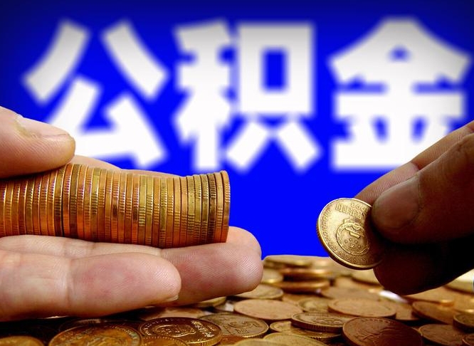 桂林失业满一年才能提取公积金吗（失业一年可以提取公积金吗）